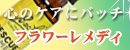 バッチフラワーレメディ