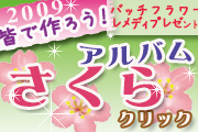 携帯で撮って送ってね！みんなで作るさくらアルバム♪