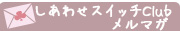 メルマガ登録