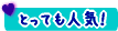 とっても人気です