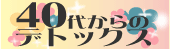 �S�O�ォ��̃f�g�b�N�X