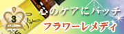 バッチフラワーレメディ