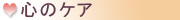 心のケア