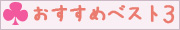 おすすめベスト３