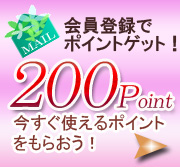 ポイントゲット！