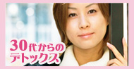 ３０代からのデトックス