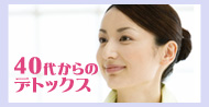 ４０代からのデトックス