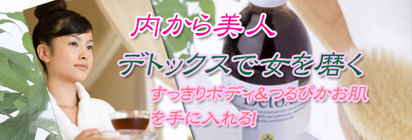 内から美人3デトックスで女を磨くすっきりボディとつるピカお肌を手に入れる！