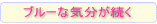 �u���[�ȋC��������