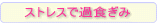 �X�g���X�ŉߐH����