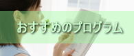 おすすめのデトックスプログラム