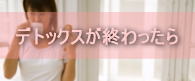 デトックスが終わったら