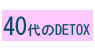 デトックス40代から